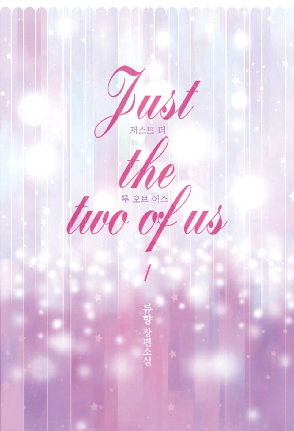 저스트 더 투 오브 어스 (Just the two of us) 1권