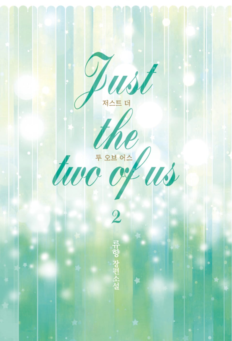 저스트 더 투 오브 어스 (Just the two of us) 2권 (완결)