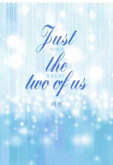 저스트 더 투 오브 어스 (Just the two of us)