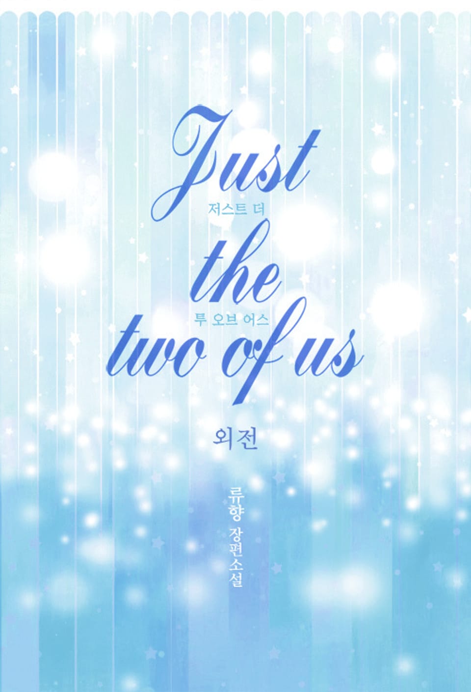 저스트 더 투 오브 어스 (Just the two of us) (외전)