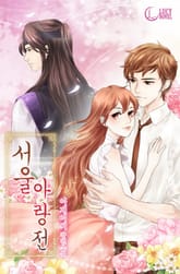 서울 아랑전 표지 이미지