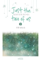 저스트 더 투 오브 어스 표지 이미지