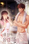 내 집에 유령각시 1화