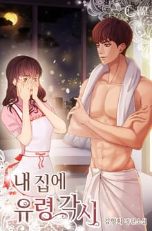 내 집에 유령각시