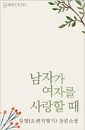 남자가 여자를 사랑할 때 1화