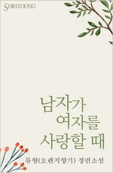 남자가 여자를 사랑할 때 표지 이미지