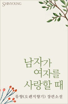 남자가 여자를 사랑할 때