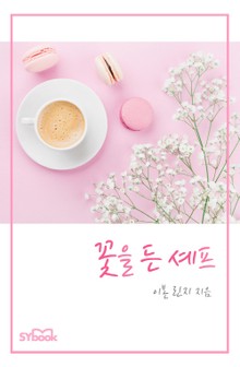 꽃을 든 셰프