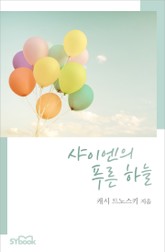 샤이엔의 푸른 하늘 표지 이미지