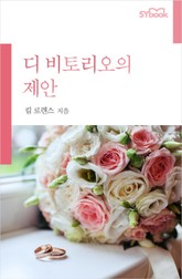 디 비토리오의 제안 표지 이미지