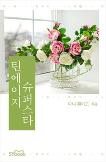 틴에이지 슈퍼스타