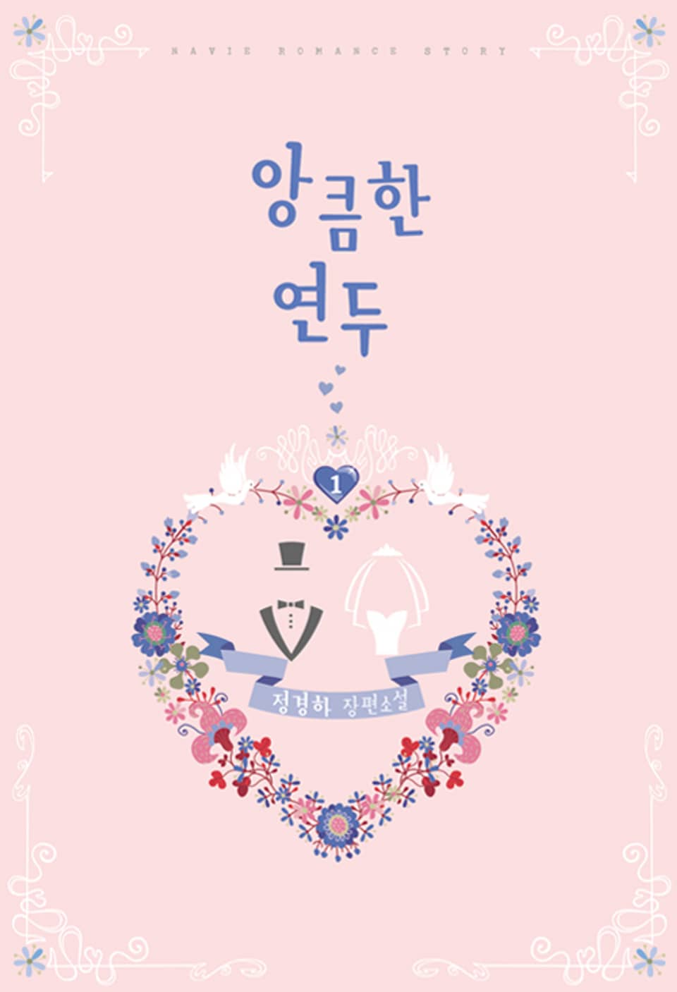 앙큼한 연두 1권