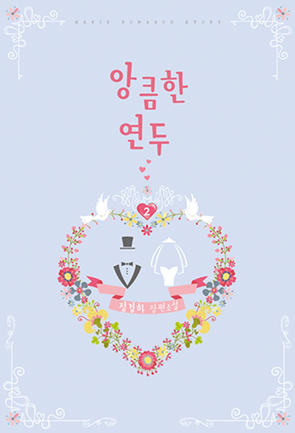 앙큼한 연두 2권 (완결)