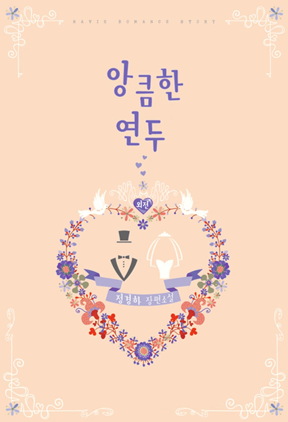 앙큼한 연두 (외전)