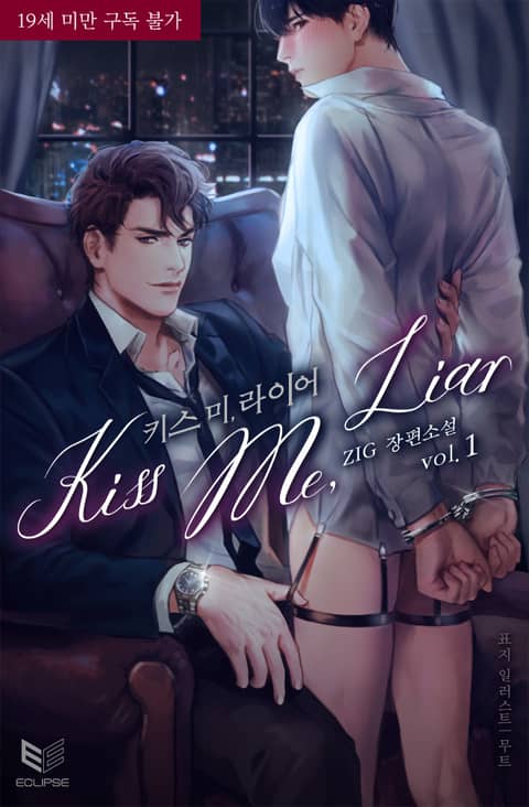 키스 미, 라이어 (Kiss Me, Liar)