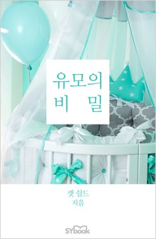 유모의 비밀