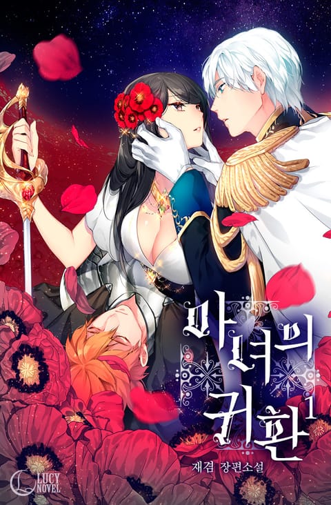 마녀의 귀환