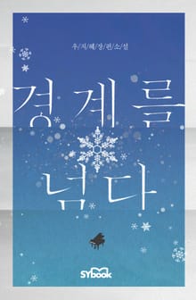 경계를 넘다