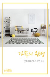 가족의 완성 표지 이미지