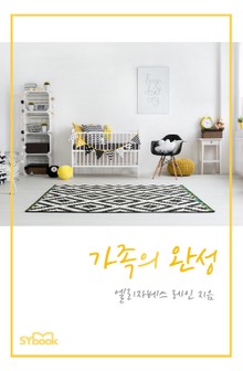 가족의 완성