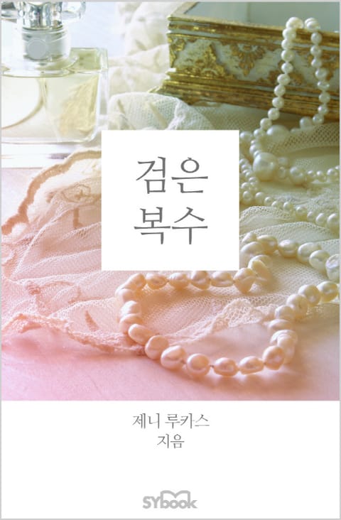 검은 복수 표지 이미지