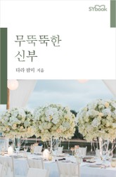 무뚝뚝한 신부 표지 이미지