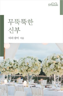 무뚝뚝한 신부