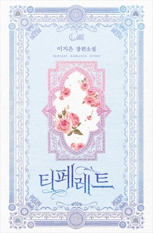 개정판 | 티페레트