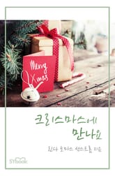 크리스마스에 만나요 표지 이미지