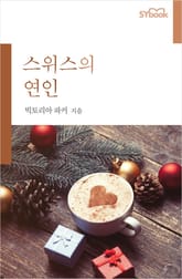스위스의 연인 표지 이미지