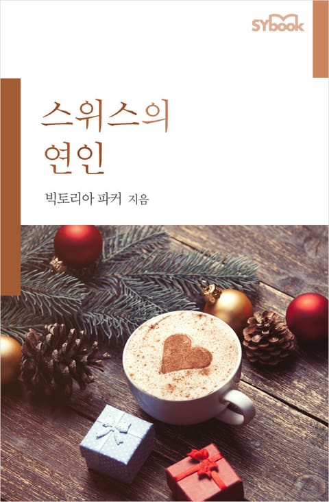 스위스의 연인 표지 이미지