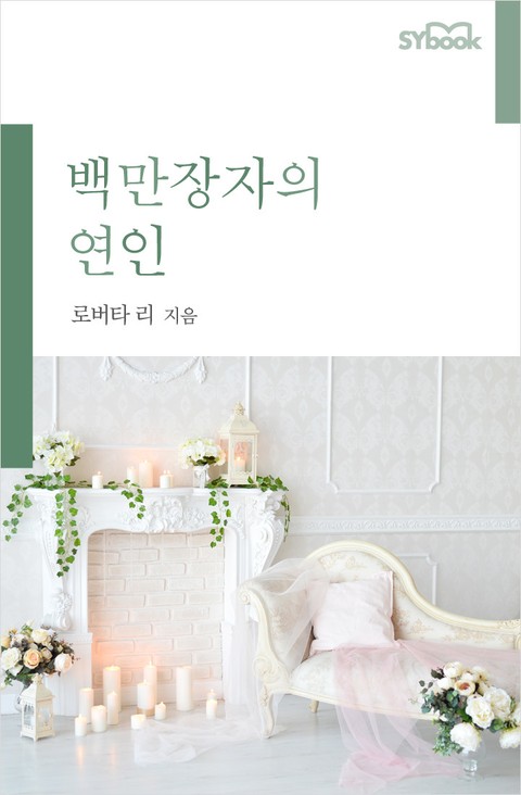 백만장자의 연인 표지 이미지