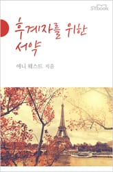 후계자를 위한 서약 표지 이미지