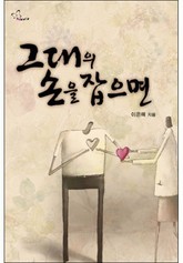 그대의 손을 잡으면 표지 이미지