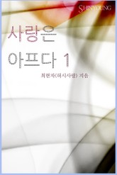 사랑은 아프다 표지 이미지