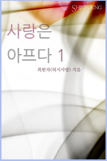 사랑은 아프다