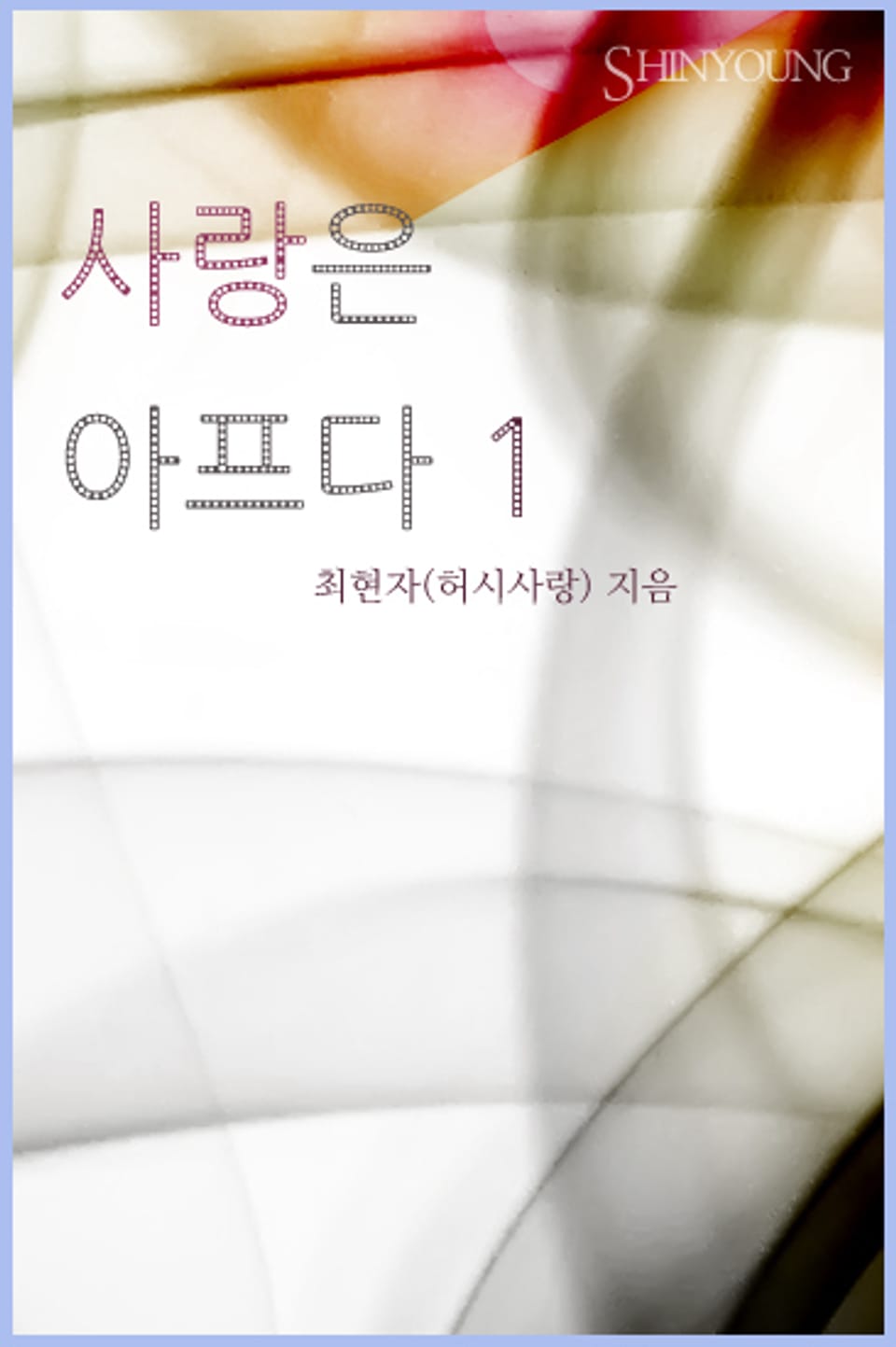 사랑은 아프다 1