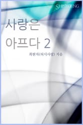 사랑은 아프다 표지 이미지