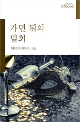 가면 뒤의 밀회 표지 이미지