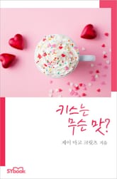 키스는 무슨 맛? 표지 이미지