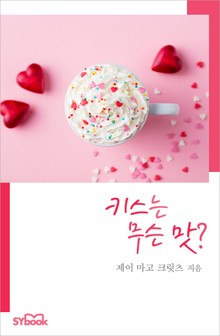 키스는 무슨 맛?