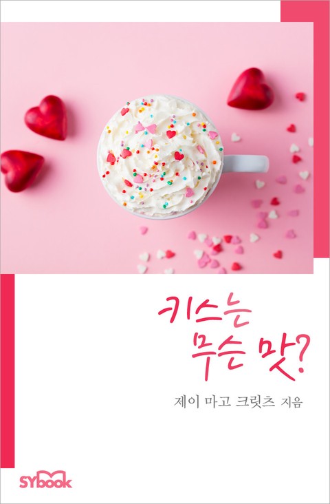 키스는 무슨 맛? 표지 이미지