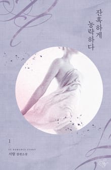 잔혹하게 농락하다