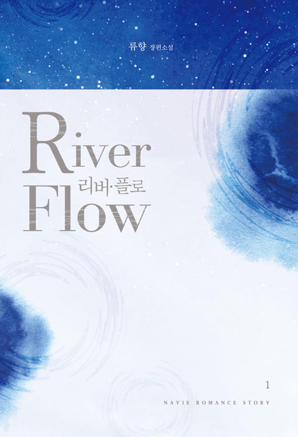 리버 플로 (River Flow) 1권