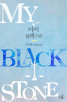 마이 블랙스톤 (My Blackstone)
