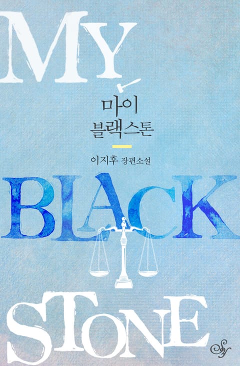 마이 블랙스톤 (My Blackstone) 표지 이미지