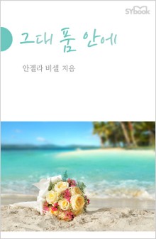 그대 품 안에