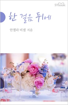 한 걸음 뒤에