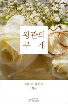 왕관의 무게