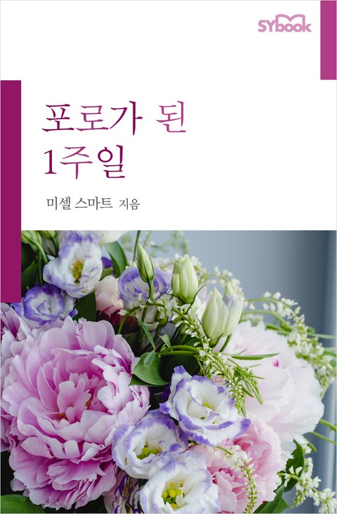 포로가 된 1주일 표지 이미지